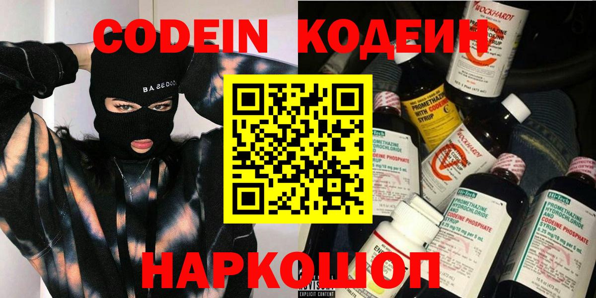 Кодеин напиток Lean (лин)  Codein Purple Drank  Вход с VPN  Славгород 