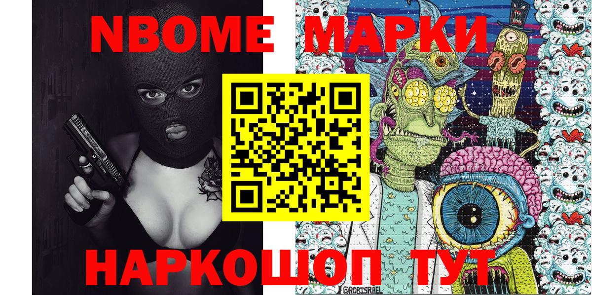 Марки NBOMe 1,5мг Славгород
